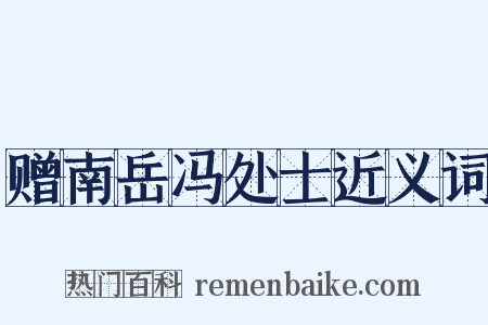 赠南岳冯处士近义词是什么意思的图片